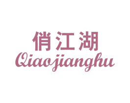俏江湖