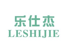 乐仕杰
