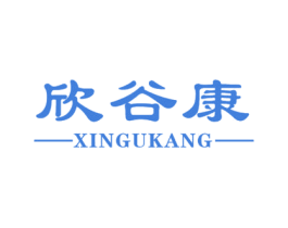 欣谷康