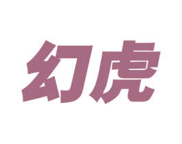 幻虎