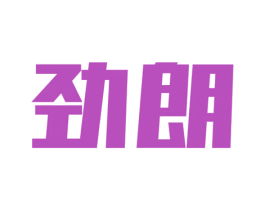 劲朗