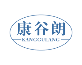 康谷朗