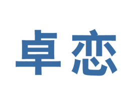 卓恋
