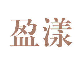 盈漾