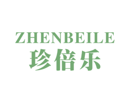 珍倍乐