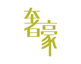 奢豪