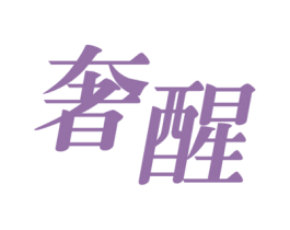 奢醒