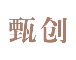 甄创 第30类小食配料商标转让 注册号30021494