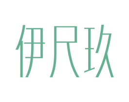 伊尺玖 第30类小食配料商标转让 注册号38358592