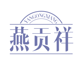 燕贡祥
