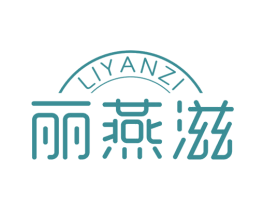 丽燕滋 第30类小食配料商标转让 注册号45382595