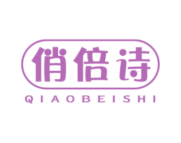 俏倍诗