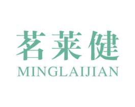 茗莱健 第30类小食配料商标转让 注册号32064111