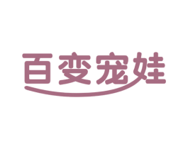 百变宠娃