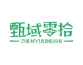 甄域零拾 第30类小食配料商标转让 注册号45612457