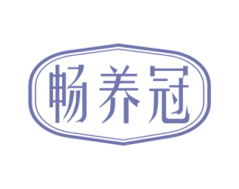 畅养冠 第30类小食配料商标转让 注册号45584892