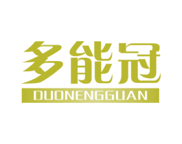 多能冠 第30类小食配料商标转让 注册号45586711