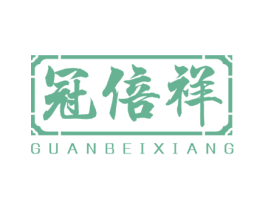 冠倍祥 第30类小食配料商标转让 注册号45565033