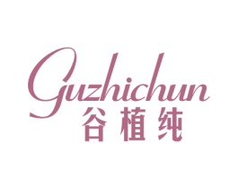 谷植纯 第30类小食配料商标转让 注册号45612466