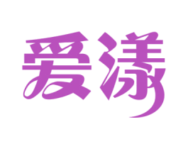爱漾