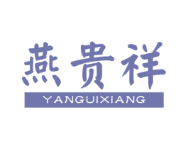 燕贵祥 第30类小食配料商标转让 注册号24799034