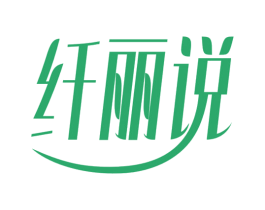 纤丽说 第30类小食配料商标转让 注册号52656039