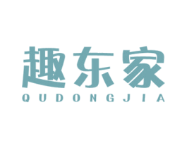 趣东家