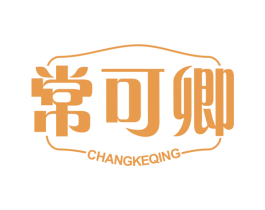 常可卿