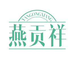 燕贡祥 第29类食品商标转让 注册号45431596