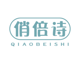 俏倍诗