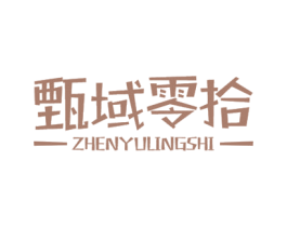 甄域零拾