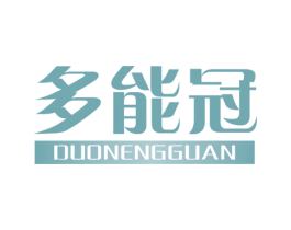 多能冠