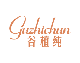 谷植纯 第29类食品商标转让 注册号45593109
