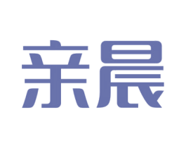 亲晨