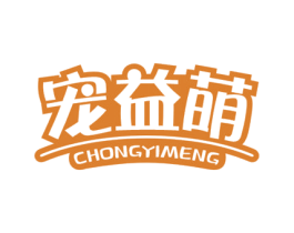宠益萌