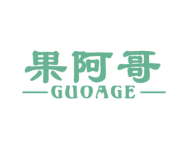 果阿哥