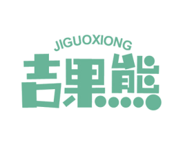 吉果熊