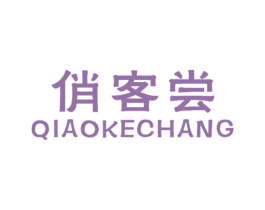 俏客尝