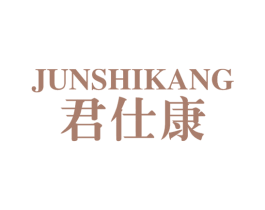 君仕康