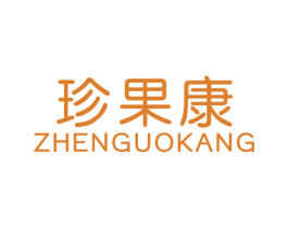珍果康