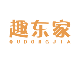 趣东家