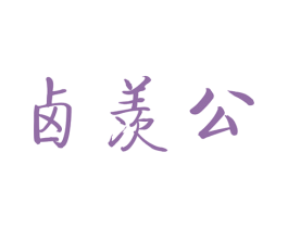 卤羡公