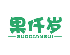 果仟岁