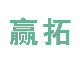 赢拓