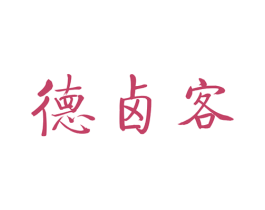 德卤客