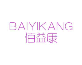 佰益康