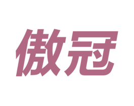 傲冠