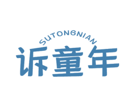 诉童年
