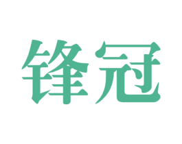 锋冠
