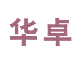 华卓